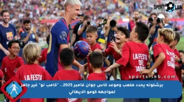 برشلونة يحدد ملعب وموعد كأس جوان غامبر 2025.. “كامب نو” غير جاهز لمواجهة كومو الإيطالي